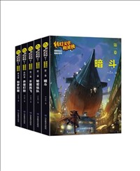 科幻文學(xué)群星榜——葉永烈驚險科幻探案系列.jpg